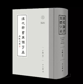 《汉代隶书异体字表》，16开精装，于淼 编著，中西书局，2021年12月一版一印，定价：660，售价：198 。