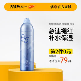 【⚡抢！第2件0元，需拍2件】儒意维生素原B5补水保湿喷雾400ml 玻尿酸补水保湿喷雾女小分子妆前湿敷秋冬爽肤水|儒意官方旗舰店