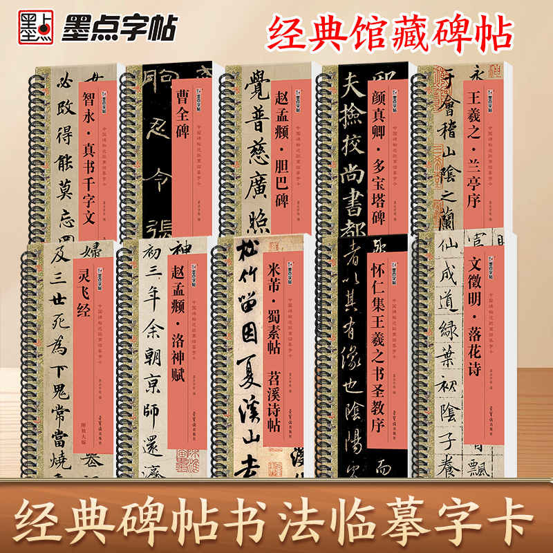墨点近距离临摹字卡赵孟俯洛神赋字帖文征明落花诗智永千字文王羲之兰亭序颜真卿多宝塔碑曹全碑米沛蜀素帖毛笔碑帖书法临摹字卡