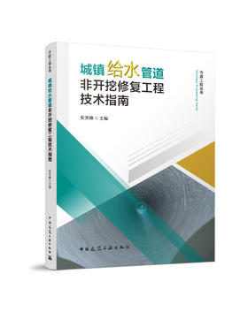 （预售）城镇给水管道非开挖修复工程技术指南