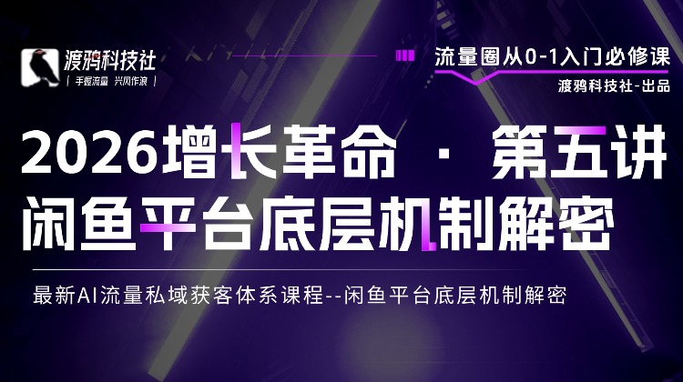 2026增长革命 · 第五讲 闲鱼平台底层机制解密