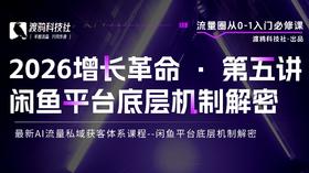 2026增长革命 · 第五讲 闲鱼平台底层机制解密