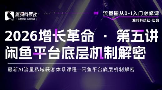 2026增长革命 · 第五讲 闲鱼平台底层机制解密 商品图0