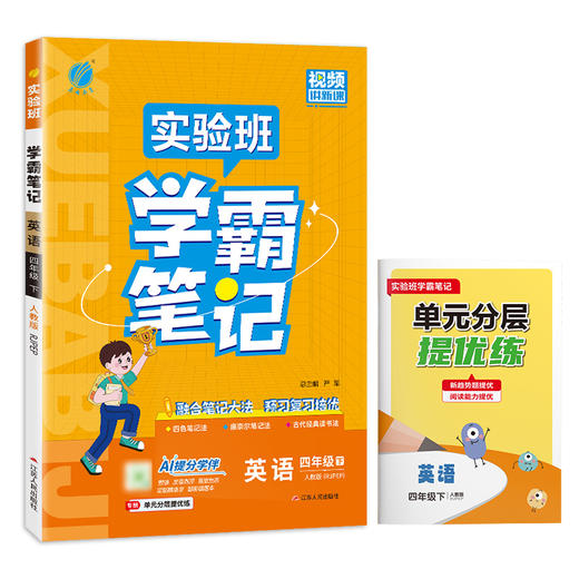 2026年春 小学英语【PEP人教版】四年级下册 实验班学霸笔记 4年级 商品图4