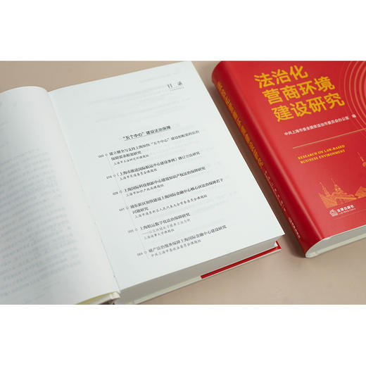 法治化营商环境建设研究 中共上海市委全面依法治市委员会办公室编 法律出版社 商品图3