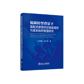 低碳转型背景下装配式建筑供应链碳减排与成本协同管理研究
