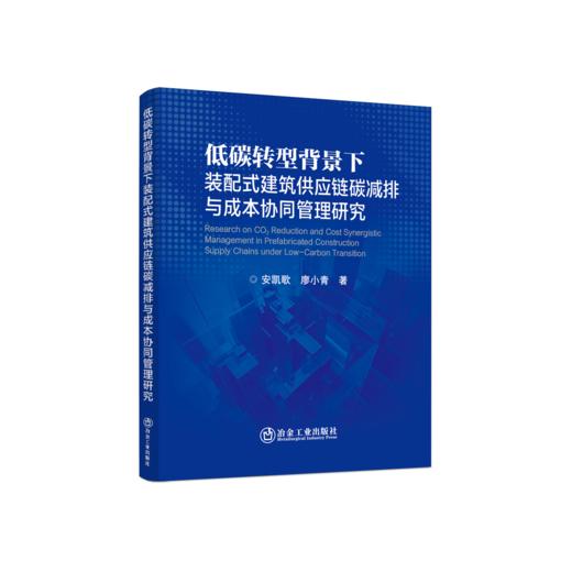 低碳转型背景下装配式建筑供应链碳减排与成本协同管理研究 商品图0