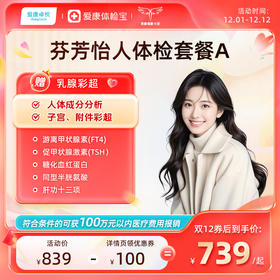 爱康卓悦 芬芳怡人2026女未婚体检套餐A