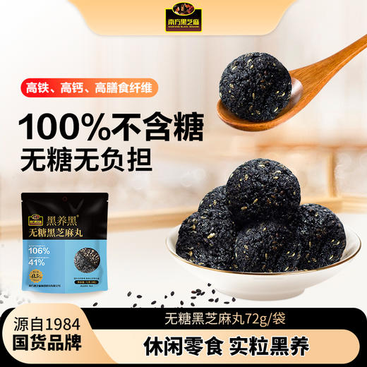 南方黑芝麻黑养黑无糖黑芝麻丸72g 9粒 手工糕点孕妇高钙零食小吃团子 商品图0