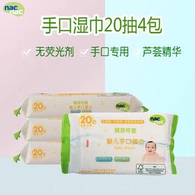 宝贝可爱婴儿手口湿巾20抽4包/NAC-00278