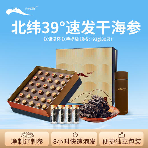 [獐子岛]北纬39°速发海参(20只装/30只装) 商品图3