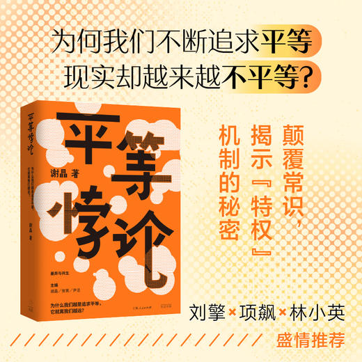 签名版｜谢晶《平等悖论》（赠创意贴纸） 商品图0