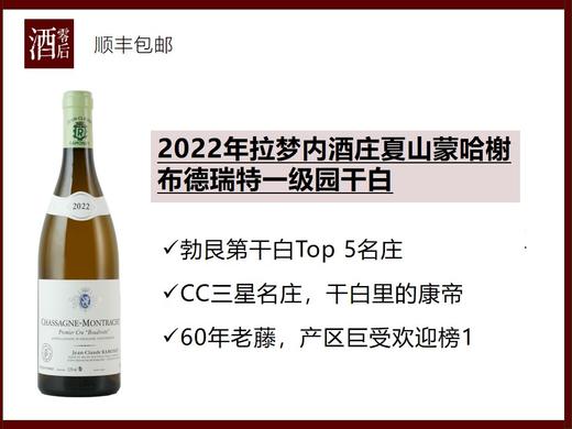 【干白里的康帝】法国勃艮第2022年拉梦内酒庄夏山蒙哈榭布德瑞特一级园霞多丽干白 商品图0