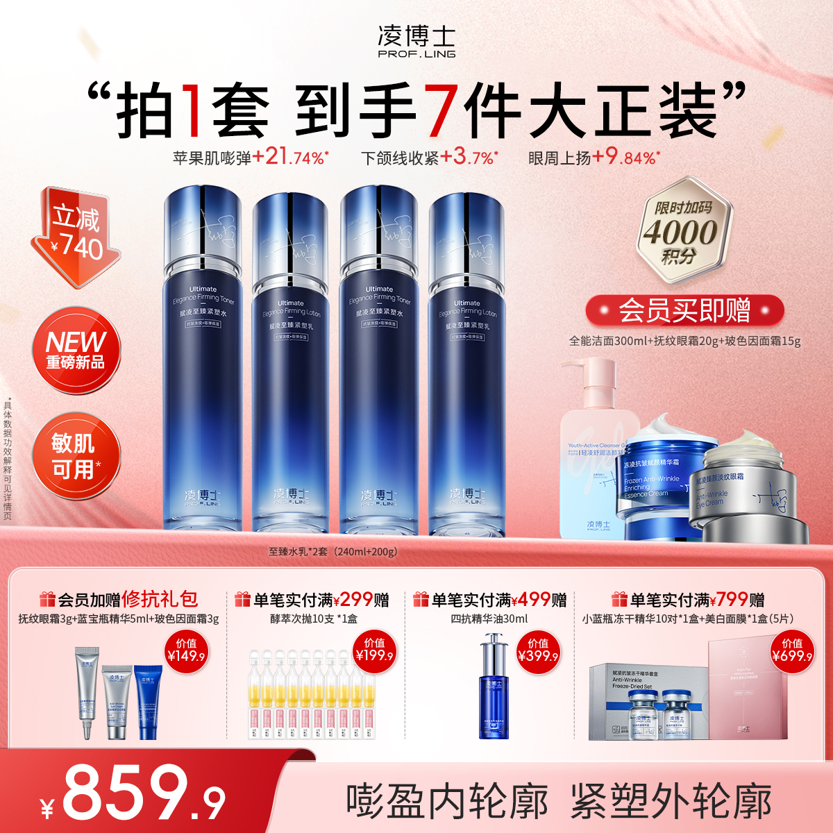 【年终回馈】凌博士赋凌至臻紧塑水乳分享装院士亲研紧致嘭盈-至臻水乳2套装