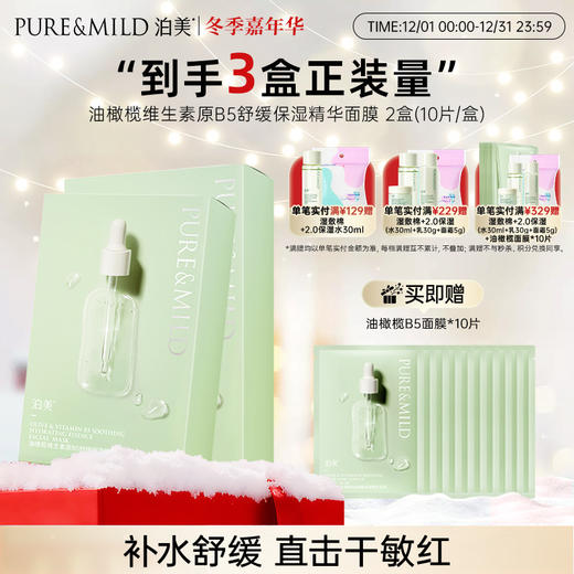 泊美油橄榄维生素原B5舒缓保湿精华面膜（10片/盒） 商品图1