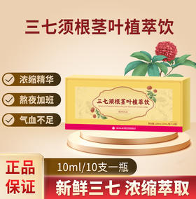 【新鲜三七】云南白药 三七须根茎叶植萃饮 10ml/瓶*10瓶/ 盒 浓缩萃取