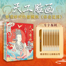 《天工雕画》（全4册） | 能描线涂色的石窟壁画书！一书三用，能玩能看，更懂东方审美的佛系减压书！赠檀香型描金笔+10支笔芯
