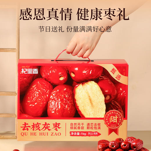 【杞里香新疆红枣1kg】送礼礼盒 若羌大枣去核灰枣红枣干 即食泡茶煲汤  商品图1