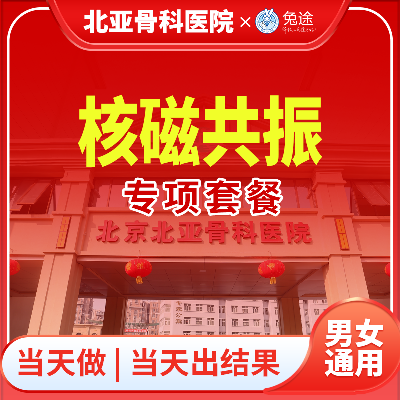 核磁共振专项套餐