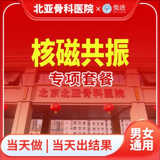 核磁共振专项套餐 商品图0