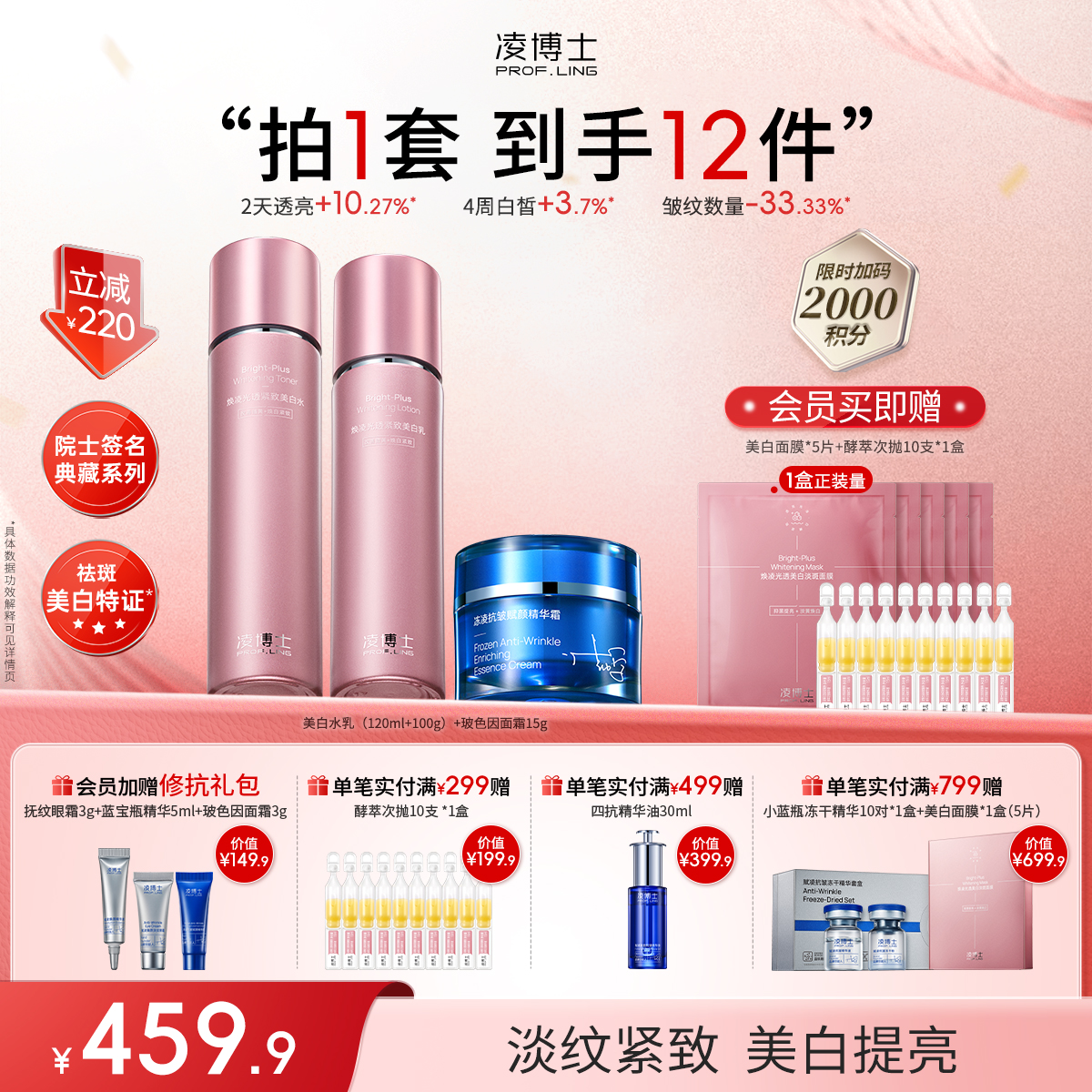 【年终回馈】凌博士焕凌光透紧致美白水乳+玻色因面霜15g院士签名典藏系列