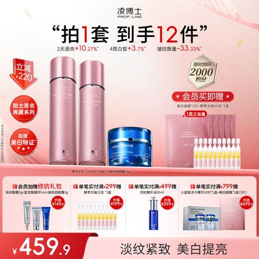 【年终回馈】凌博士焕凌光透紧致美白水乳+玻色因面霜15g院士签名典藏系列 商品图0