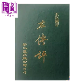 【中商原版】左传评 精装  王崑绳   新文丰	港台原版