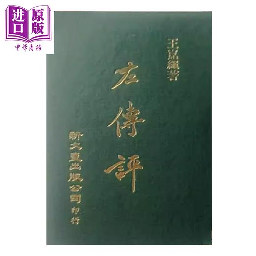 【中商原版】左传评 精装  王崑绳   新文丰	港台原版 商品图0