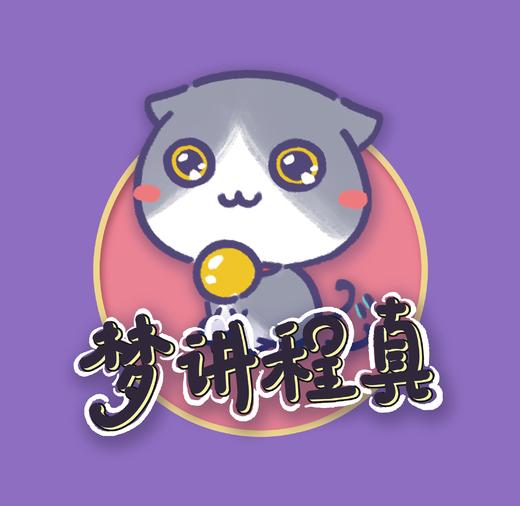 【梦讲程真】大咖教少儿演讲 商品图0