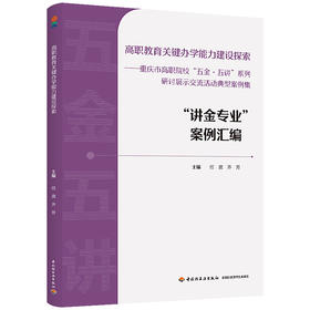 高职教育关键办学能力建设探索：重庆市高职院校“五金·五讲”系列研讨展示交流活动典型案例集