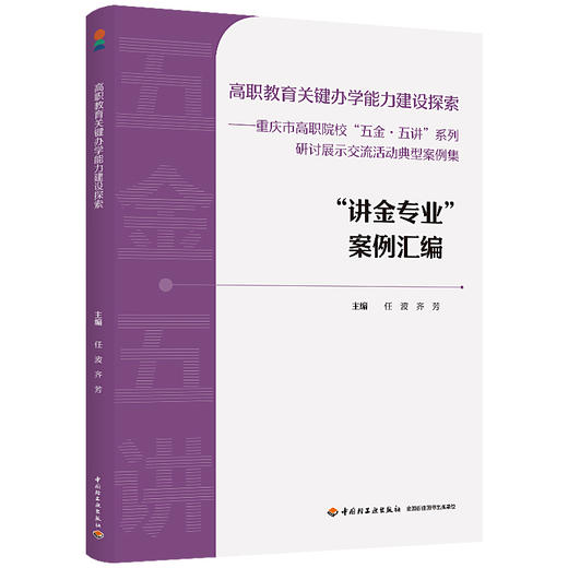 高职教育关键办学能力建设探索：重庆市高职院校“五金·五讲”系列研讨展示交流活动典型案例集 商品图0