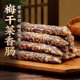 【不一样的美味❗️纯肉梅干菜香肠】传统工艺制作，甄选新鲜土猪肉，鲜嫩有嚼劲，香浓不油腻，香浓郁越嚼越香适合家庭聚餐下酒非广式腊肠L-d