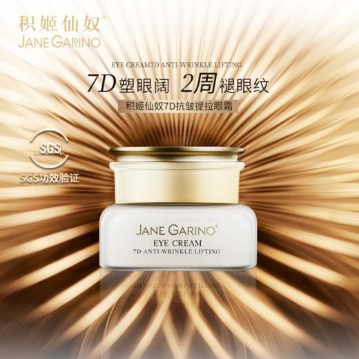 积姬仙奴7D抗皱提拉眼霜30g+琉光紧致精油面膜5g*5 商品图1