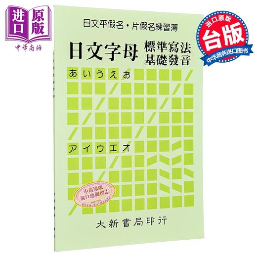 预售 【中商原版】日文平假名片假名练习簿：日文字母标准写法基础发音 港台原版 大新出版社 日语练习 商品图0