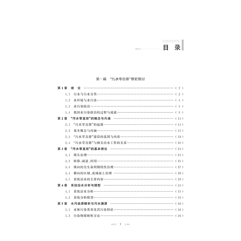 试读PDF-9787308268417(1-1)-“污水零直排”理论与浙江实践_007.jpg