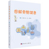 图解骨骼健康 祝凯 马学晓 主编 适合骨科医护人员及骨科患者 关注骨骼健康的人员 临床医学 外科学 9787030828941 科学出版社 商品缩略图1