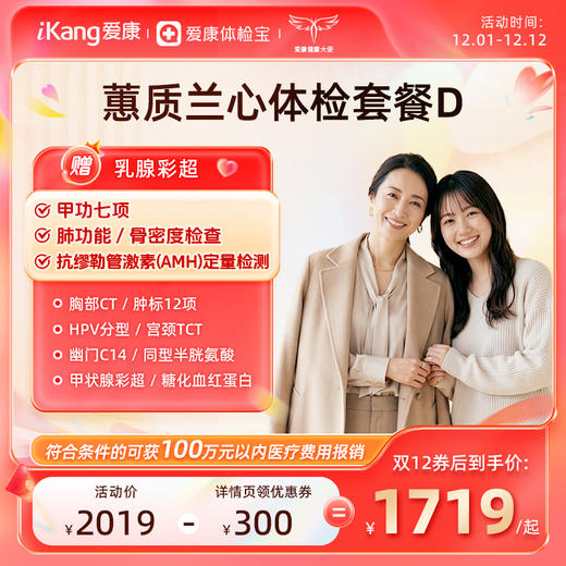 爱康国宾 蕙质兰心2026女已婚体检套餐D 商品图0