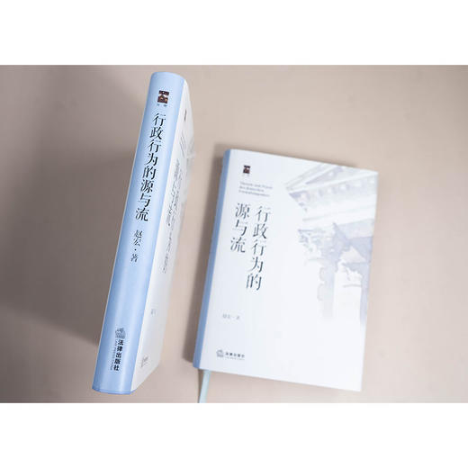 行政行为的源与流 赵宏著 法律出版社 商品图2