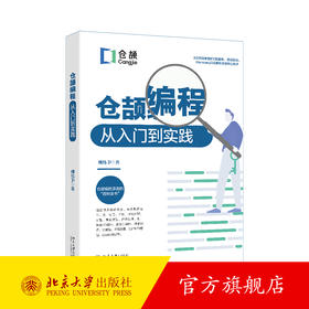 仓颉编程从入门到实践 柳伟卫 著 北京大学出版社