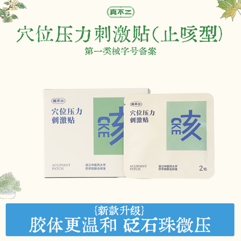 【升级款！】真不二儿童成人穴位压力刺激贴止咳型（2贴/袋，2袋/盒 ）/爆款断货王 鹅不食草鼻通贴3盒/5盒 1岁+使用