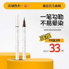 【99任选3件|均价￥33/件】眼线液笔眼线笔持久防水防汗不脱色女极细头不晕染滋润正品初学者