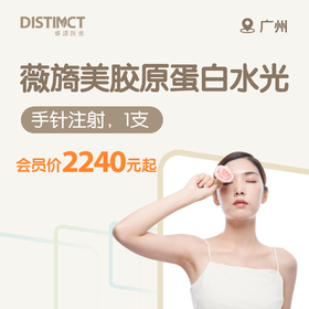 广州薇旖美胶原蛋白水光（手针注射，1支）