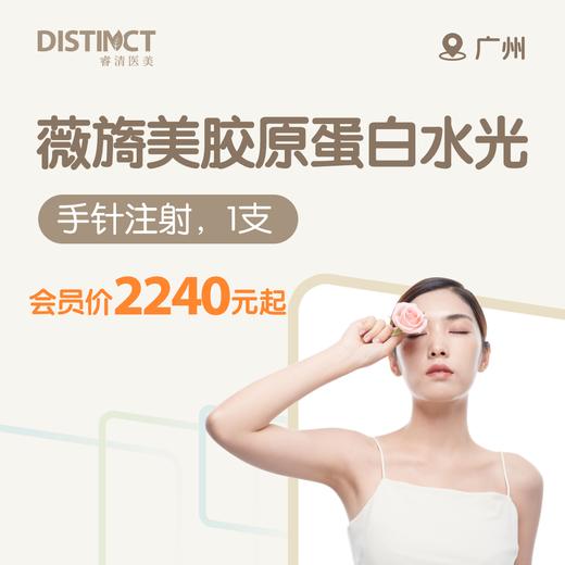 广州薇旖美胶原蛋白水光（手针注射，1支） 商品图0