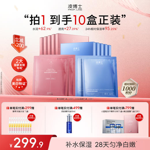 【年终回馈】凌博士美白淡斑面膜+HA60面膜囤货装基础保湿美白淡纹 商品图0