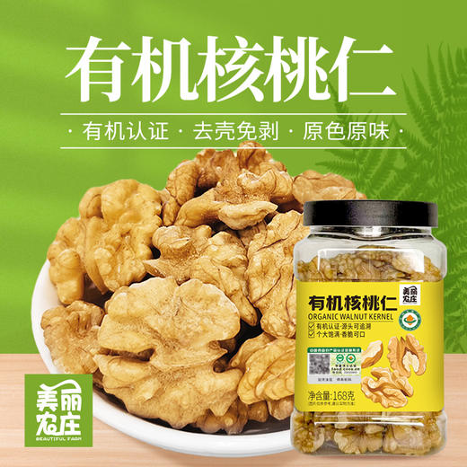 美丽农庄 瓶装有机核桃仁168g 商品图0
