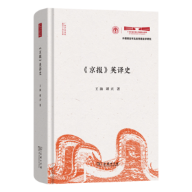 《京报》英译史(广外学术文库•建校六十周年专辑)