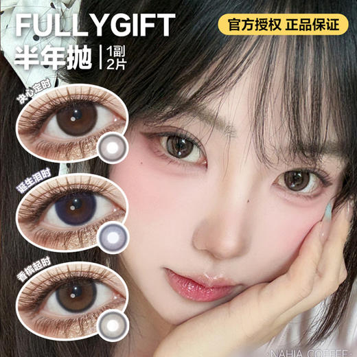 FULLYGIFT半年抛隐形眼镜 决心定时/诞生泪时/香槟起时    一副/2片 商品图0