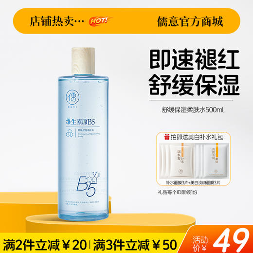 【🔥爆款满减|最高立减￥50】儒意舒缓保湿柔肤水500ml 爽肤水保湿水B5积雪草补水保湿修护舒缓湿敷水男女士|儒意官方旗舰店 商品图0