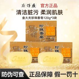 【片仔癀金大夫】珍珠香皂洗澡洗手洗脸沐浴皂肥皂清爽控油家用三块装120g*3