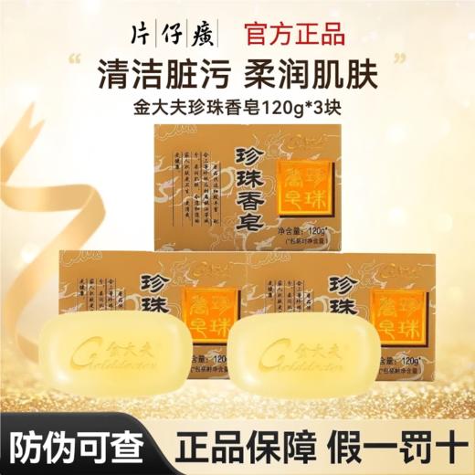 【片仔癀金大夫】珍珠香皂洗澡洗手洗脸沐浴皂肥皂清爽控油家用三块装120g*3 商品图0